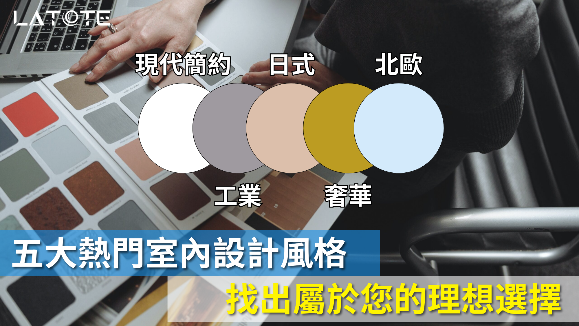 裝修風格一覽｜五大熱門室內設計風格，找出屬於你的理想選擇 - Latote Technology Limited