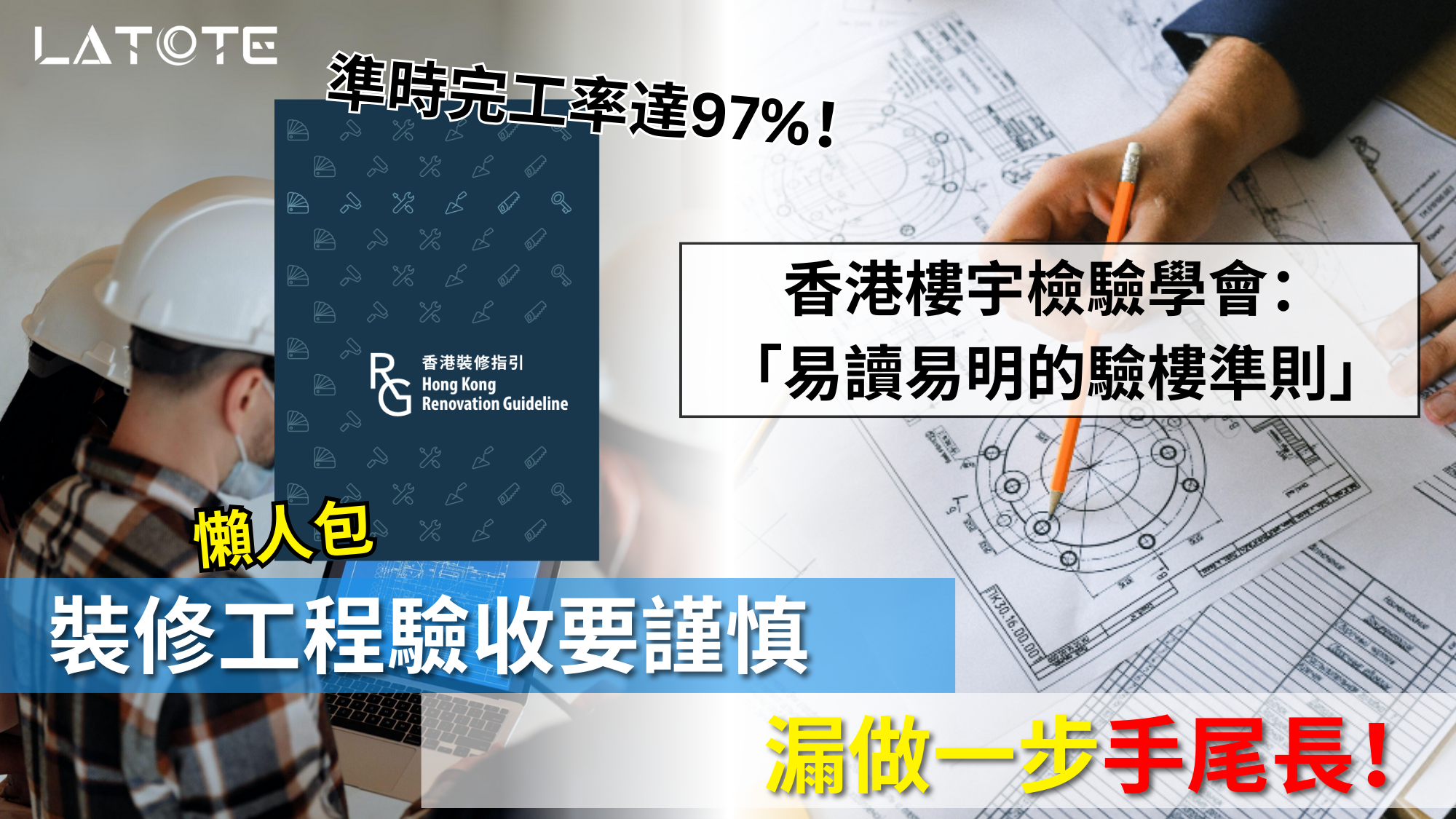 裝修須知︱裝修工程驗收要謹慎，漏做一步手尾長！即睇《香港裝修指引》驗收懶人包 - Latote Technology Limited