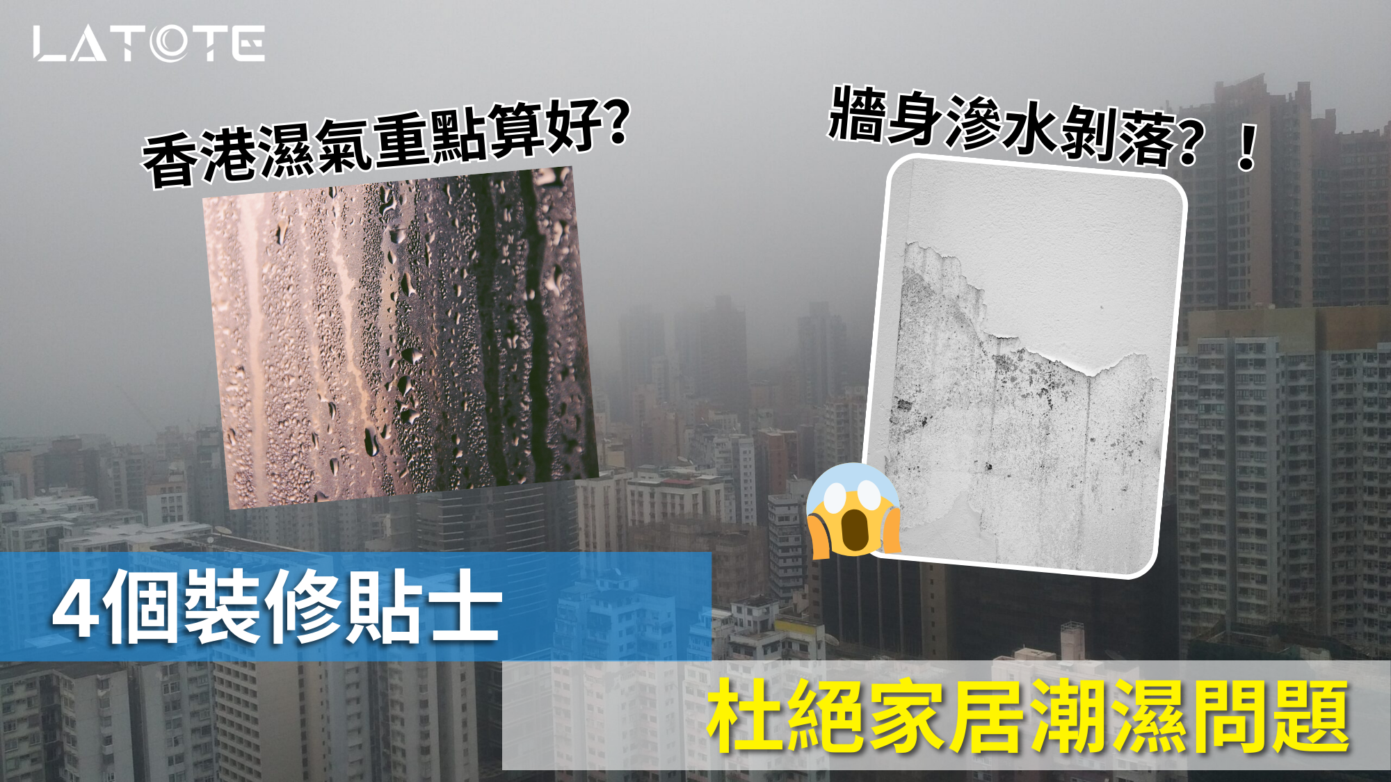 裝修須知︱香港濕氣重點算好？即睇4個裝修貼士，杜絕家居潮濕問題